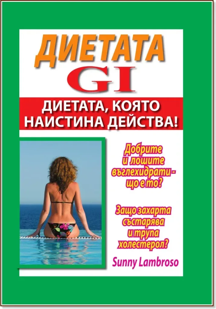 Корица на „Диетата GI“