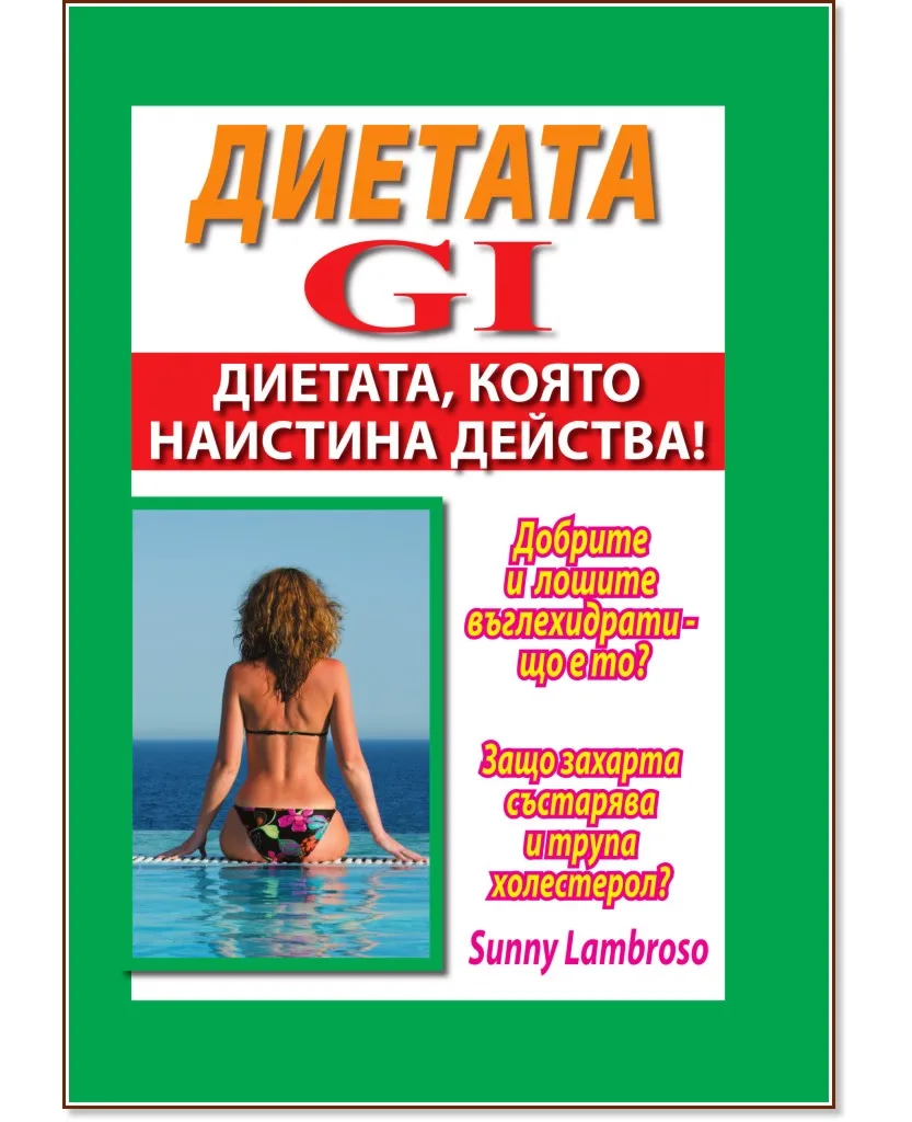 Корица на „Диетата GI"