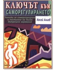 Корица на „Ключът към саморегулирането“ — Хасай Алиев