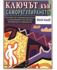 Корица на „Ключът към саморегулирането" — Хасай Алиев