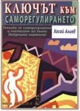 Корица на „Ключът към саморегулирането“, Хасай Алиев
