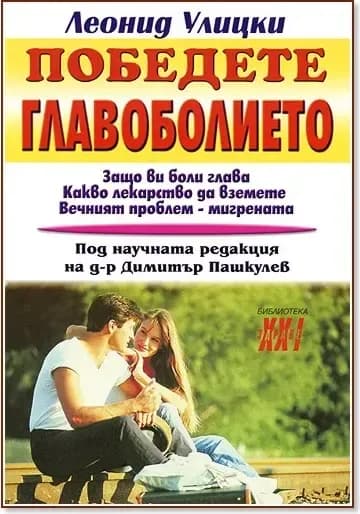 Корица на „Победете главоболието“, Леонид Улицки