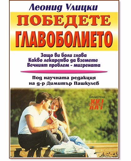 Корица на „Победете главоболието" — Леонид Улицки