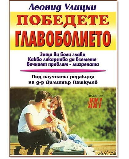 Корица на „Победете главоболието" — Леонид Улицки