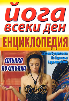 Корица на „Йога всеки ден - енциклопедия"