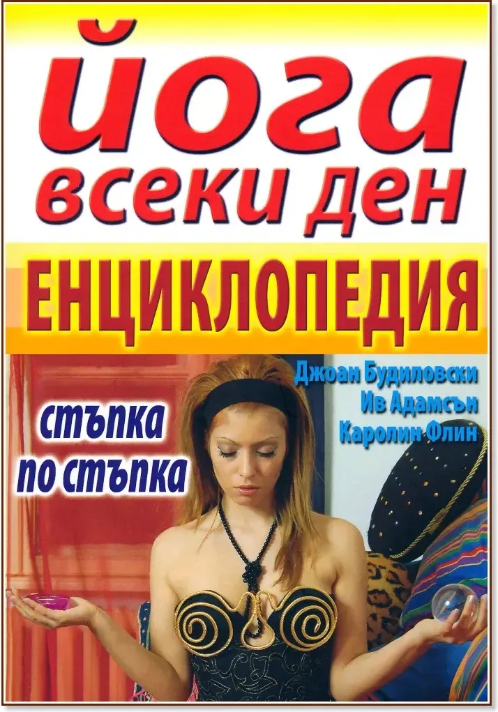 Корица на „Йога всеки ден - енциклопедия“