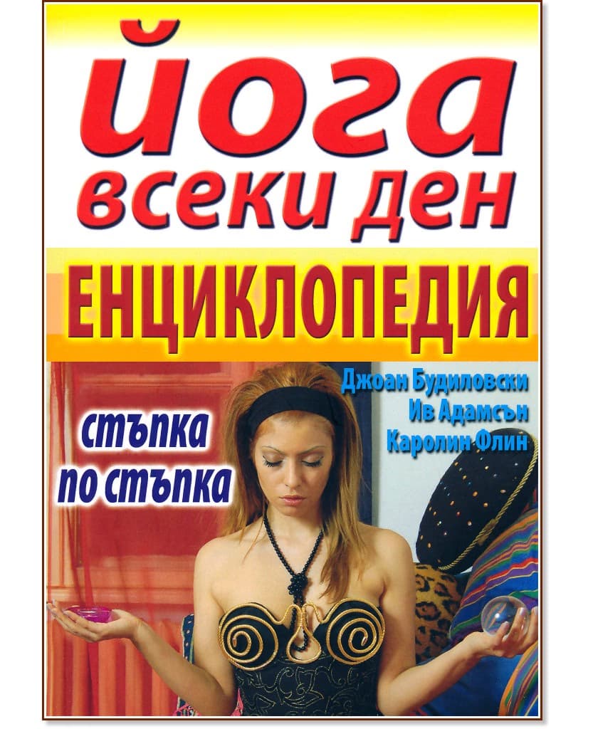 Корица на „Йога всеки ден - енциклопедия"