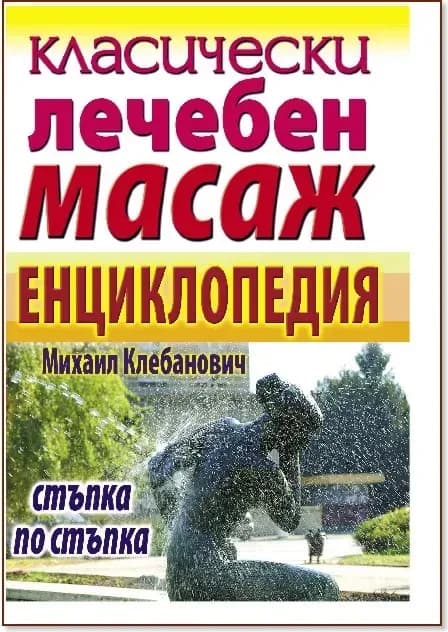Корица на „Класически лечебен масаж - енциклопедия“, Михаил Клебанович