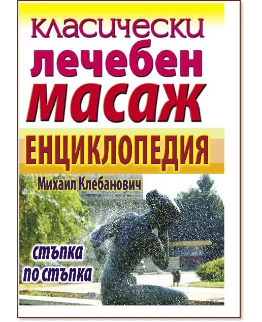 Корица на „Класически лечебен масаж - енциклопедия" — Михаил Клебанович
