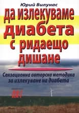 Корица на „Да излекуваме диабета с ридаещо дишане“, Юрий Вилунас