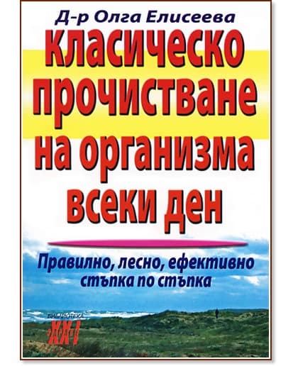 Корица на „Класическо прочистване на организма всеки ден" — Олга Елисеева