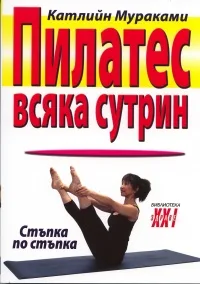 Корица на „Пилатес всяка сутрин / Стъпка по стъпка“, Катлийн Мураками