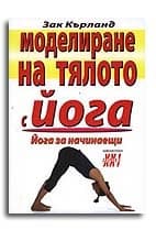 Корица на „Моделиране на тялото с йога. Йога за начинаещи" — Зак Кърланд