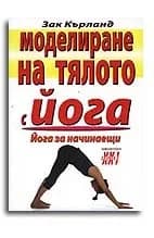 Корица на „Моделиране на тялото с йога. Йога за начинаещи" — Зак Кърланд
