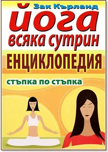 Корица на „Йога всяка сутрин - енциклопедия“, Зак Кърланд