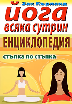 Корица на „Йога всяка сутрин - енциклопедия"