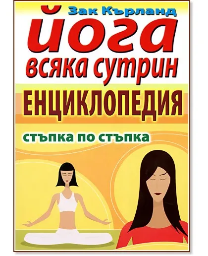 Корица на „Йога всяка сутрин - енциклопедия" — Зак Кърланд