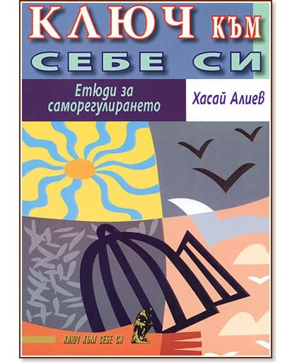 Корица на „Ключ към себе си. Етюди за саморегулирането" — Хасай Алиев