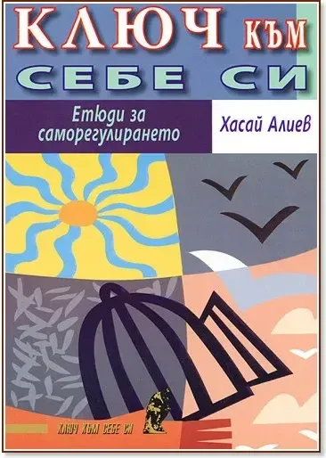 Корица на „Ключ към себе си. Етюди за саморегулирането“, Хасай Алиев