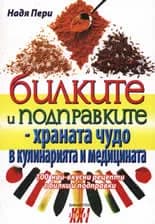 Корица на „Билките и подправките - храната чудо в кулинарията и медицината“, Надя Пери