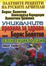 Корица на „Златните рецепти на руските лечители - книга 1" — Борис Болотов