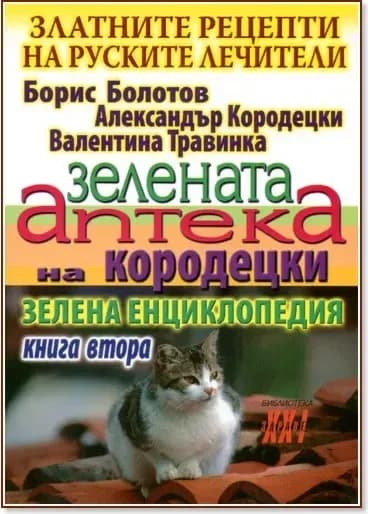 Корица на „Златните рецепти на руските лечители - книга 2: Зелената аптека на Кородецки“