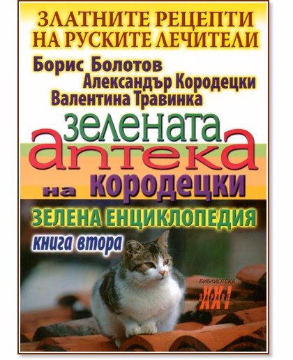 Корица на „Златните рецепти на руските лечители - книга 2: Зелената аптека на Кородецки"