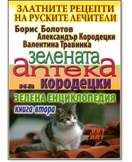 Корица на „Златните рецепти на руските лечители - книга 2: Зелената аптека на Кородецки"