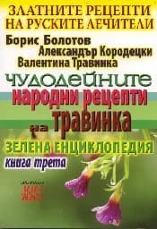 Корица на „Златните рецепти на руските лечители - Кн. 3“