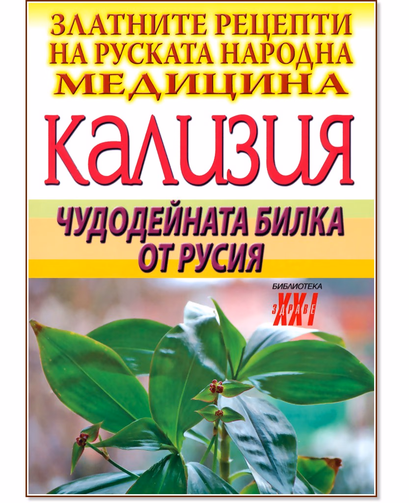 Корица на „Кализия: Чудодейната билка от Русия"