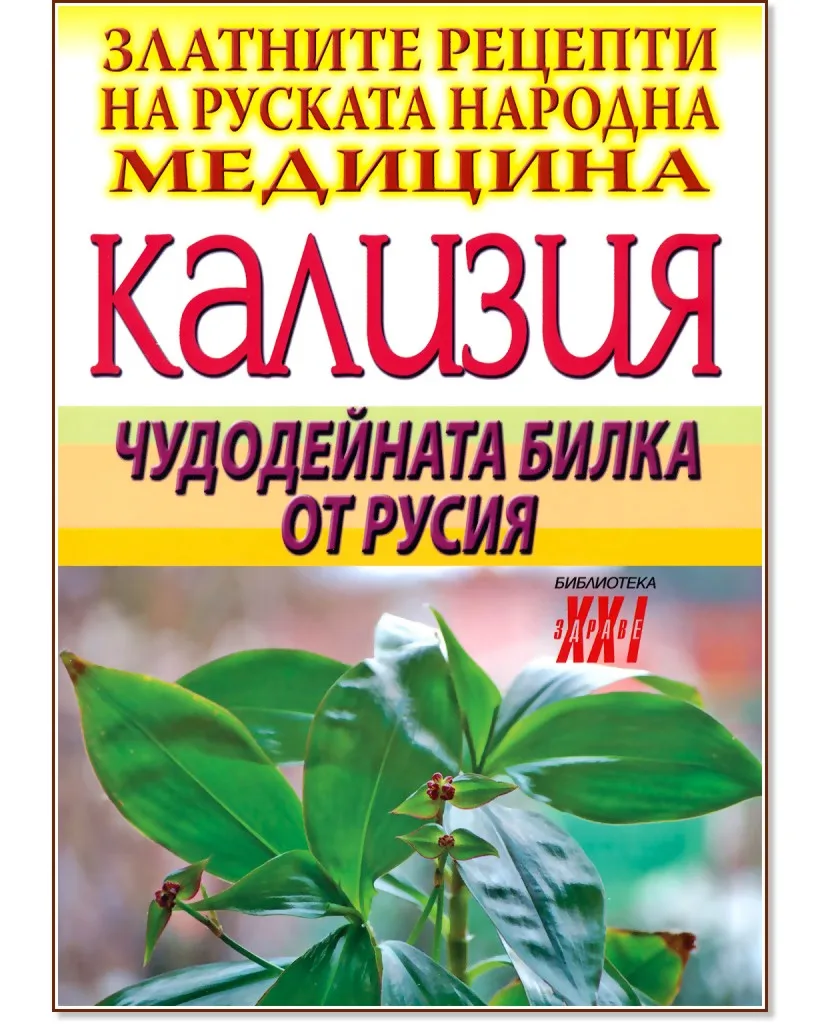 Корица на „Кализия: Чудодейната билка от Русия"