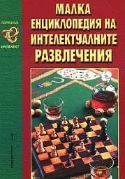Корица на „Малка енциклопедия на интелектуалните развлечени“