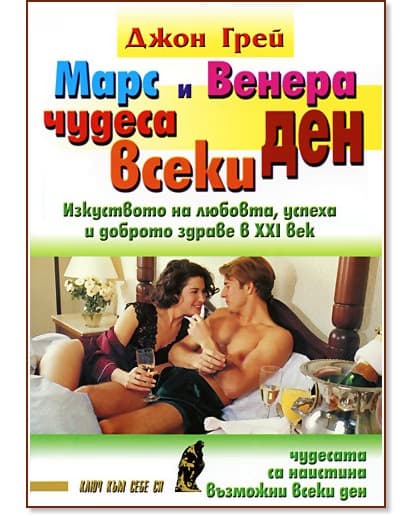 Корица на „Марс и Венера - чудеса всеки ден" — Джон Грей