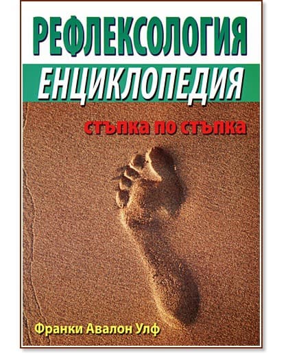 Корица на „Рефлексология: Енциклопедия : Стъпка по стъпка" — Франки Авалон Улф