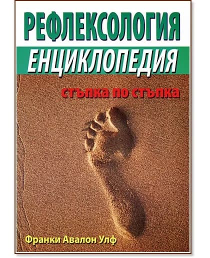 Корица на „Рефлексология: Енциклопедия : Стъпка по стъпка" — Франки Авалон Улф