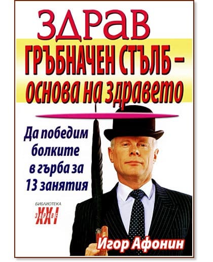 Корица на „Здрав гръбначен стълб - основа на здравето" — Игор Афонин