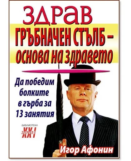 Корица на „Здрав гръбначен стълб - основа на здравето" — Игор Афонин