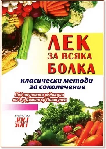 Корица на „Лек за всяка болка: Класически методи за соколечение“, Д-р Димитър Пашкулев