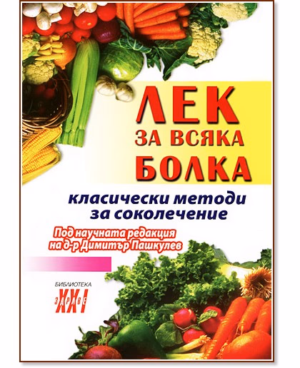 Корица на „Лек за всяка болка: Класически методи за соколечение" — Д-р Димитър Пашкулев