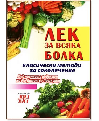 Корица на „Лек за всяка болка: Класически методи за соколечение" — Д-р Димитър Пашкулев