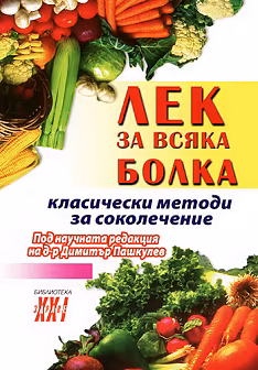 Корица на „Лек за всяка болка: Класически методи за соколечение"