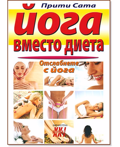 Корица на „Йога вместо диета" — Прити Сата