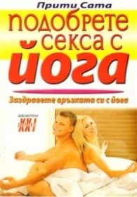 Корица на „Подобрете секса с йога" — Прити Сата