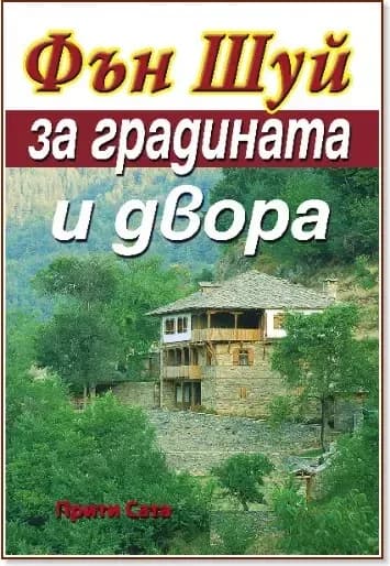 Корица на „Фън Шуй за градината и двора“, Прити Сата
