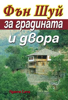 Корица на „Фън Шуй за градината и двора"