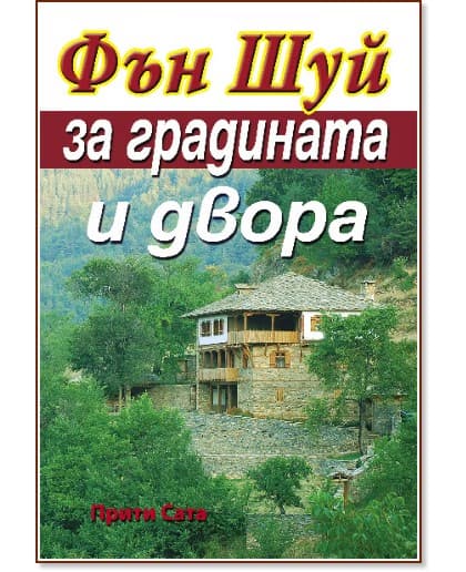 Корица на „Фън Шуй за градината и двора" — Прити Сата