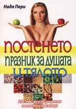 Корица на „Постенето - празник за душата и тялото“, Надя Пери