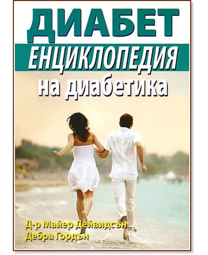Корица на „Енциклопедия на диабетика"