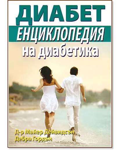 Корица на „Енциклопедия на диабетика"