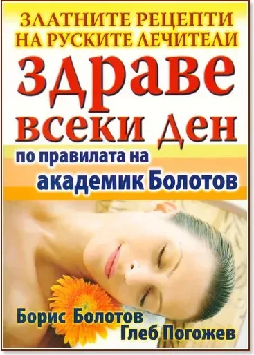Корица на „Здраве всеки ден по правилата на академик Болотов“